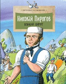 Nicolas Pirogov. Великий хирург. Oui. 149. 3-е изд