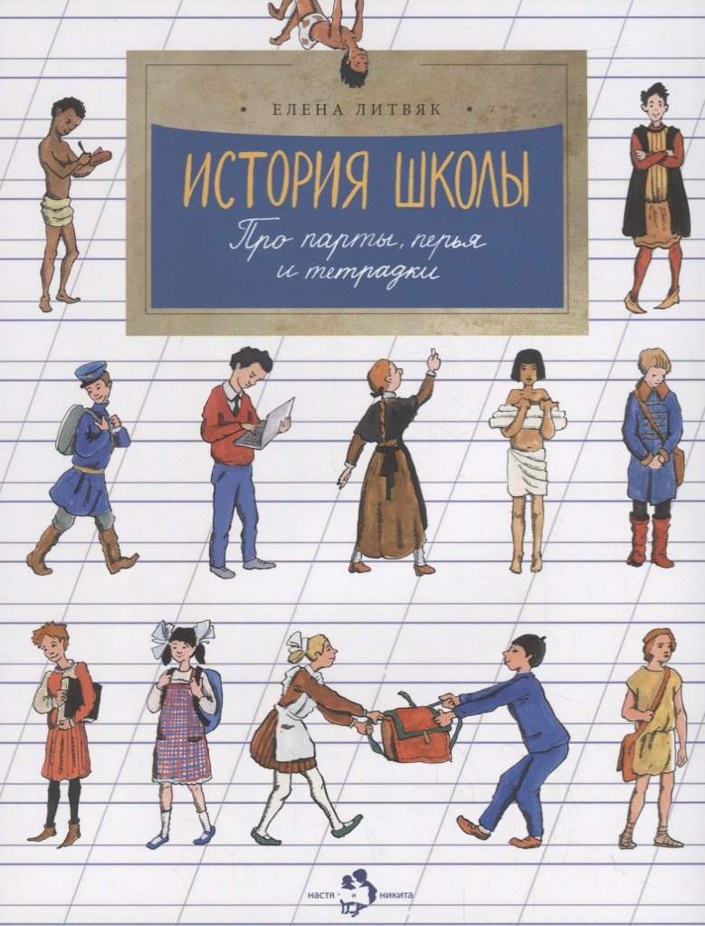 Histoire des écoles. Про парты, перья и тетрадки. Elena Litviac. Художник Елена Попвская