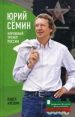 Юрий Семин.Народный тренер России