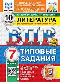 Ерохина. ВПР. ФИОКО. СТАТГРАД. Литература 7кл. 10 вариантов. ТЗ. ФГОС НОВЫЙ + Скретч-карта с кодом