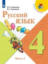 Канакина. Русский язык. 4 класс. В двух частях. Часть 2. Учебник. /ШкР (2019)