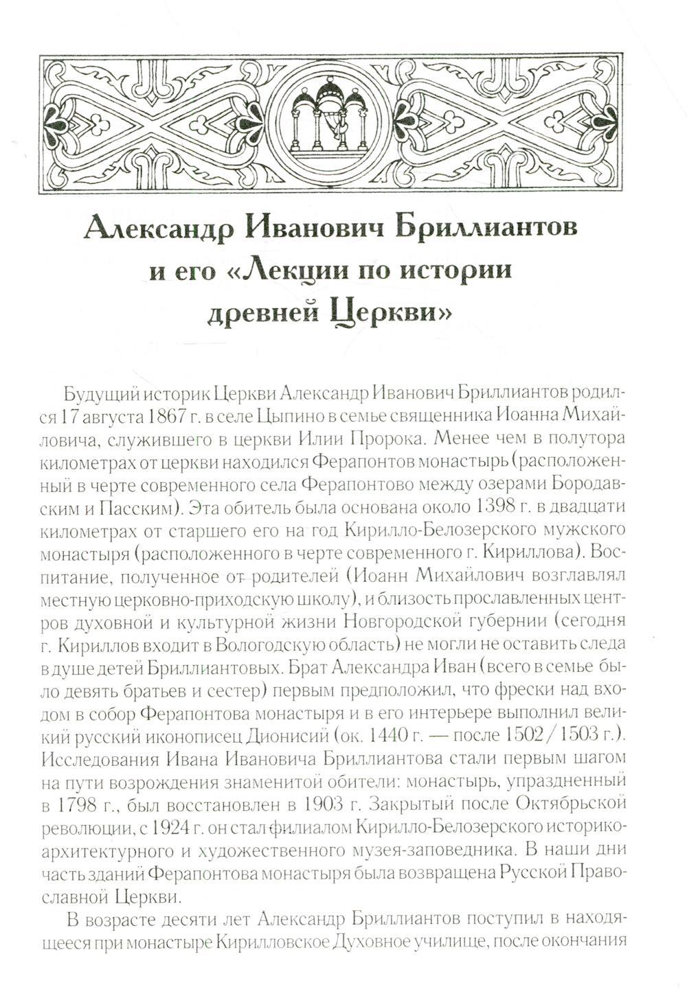 Лекции по истории древней Церкви