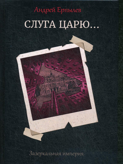 Слуга царю...
