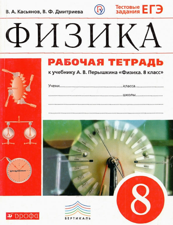 Перышкин. Физика. 8 кл. Р/т. (С тест. заданиями ЕГЭ) ВЕРТИКАЛЬ. (ФГОС)./Касьянов.