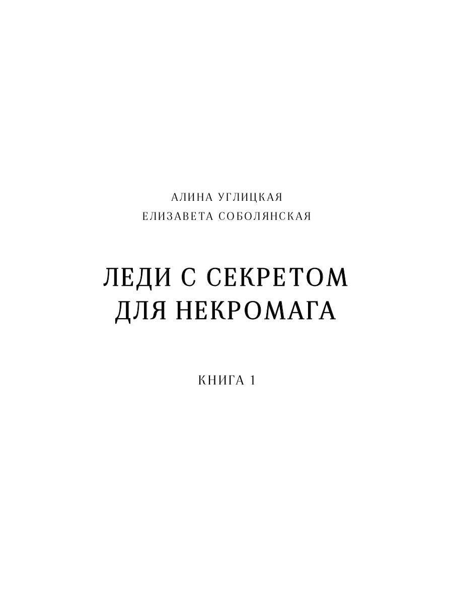 Леди с секретом для некромага. Кн. 1