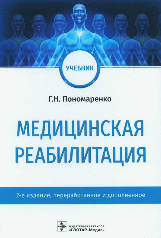 Медицинская реабилитация : учебник. — 2-е изд., перераб. je suis d'accord. (31.05.01 «Лечебное дело», 31.05.02 «Педиатрия», 31.05.03 «Стоматология»)