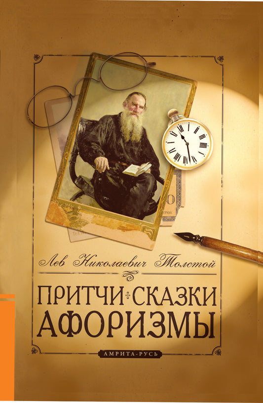 Притчи, сказки, афоризмы Льва Толстого. 5-е изд (прпл)