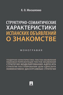 Структурно-семантические характеристики испанских объявлений о знакомстве. Монография.-М.:Проспект,2023.