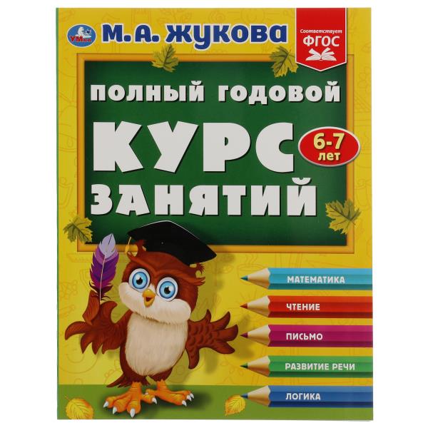 Полный годовой курс занятий. 6-7 лет. М.А.Жукова. Формат: 197х255мм. 192 стр. Умка в кор.10шт