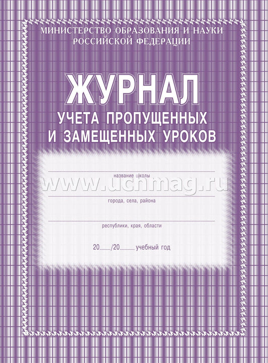 Журнал учёта пропущенных и замещённых уроков. (Формат А4, обложка офсет 120, блок газет 45) 104 стр.