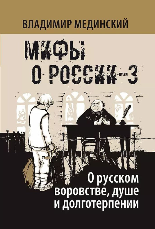 Мифы о России-3. О русском воровстве, душе и долготерпении. 7-е изд., испр