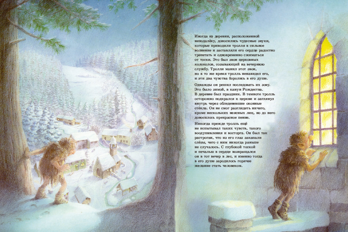 Тролль, который хотел стать человеком