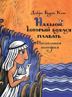 Нахшон, который боялся плавать. Пасхальная история