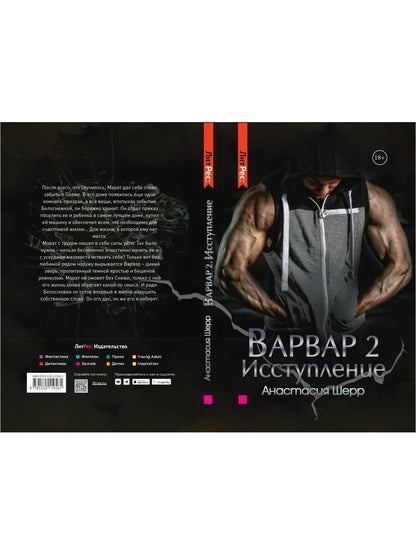 Варвар. Исступление.