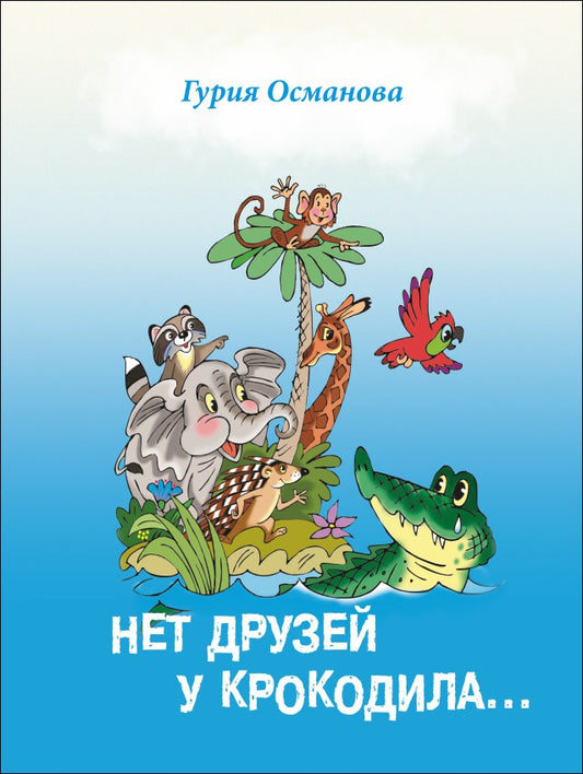 Нет друзей у крокодила: стихи. Османова Г.А.
