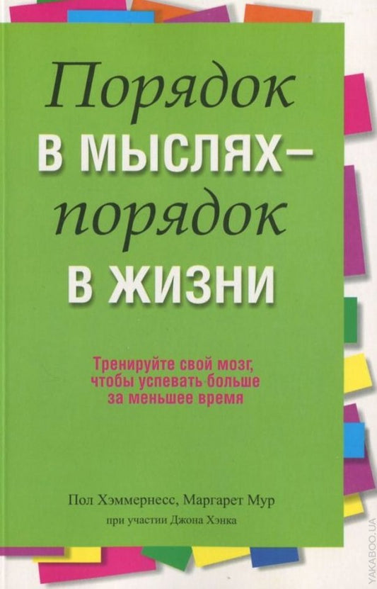 Порядок в мыслях - порядок в жизни