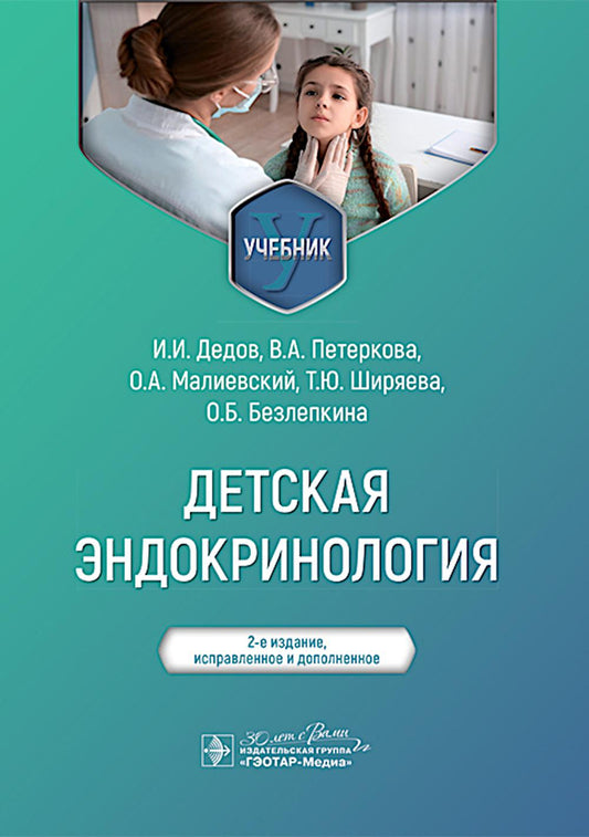 Детская эндокринология : учебник / И. И. Дедов, В. А. Петеркова, О. А. Малиевский [и др.]. — 2-е изд., испр. и доп. — Москва : ГЭОТАР-Медиа, 2025. — 240 с.