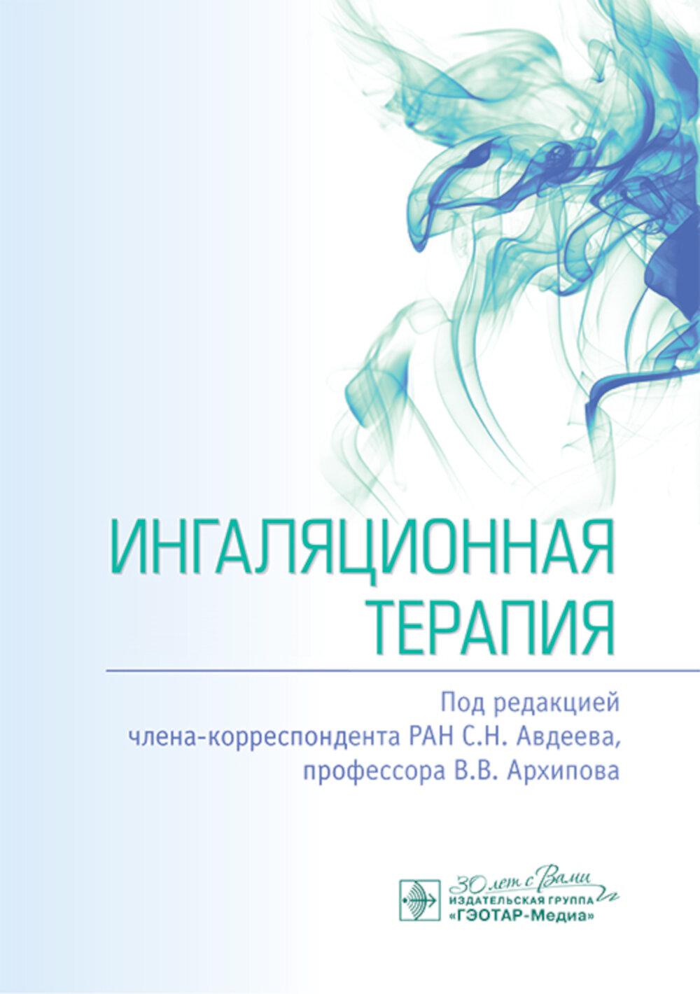 Ингаляционная терапия / под ред. С. Н. Авдеева, В. В. Архипова. — Москва : ГЭОТАР-Медиа, 2025. — 400 с. : ил.