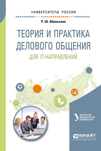 ТЕОРИЯ И ПРАКТИКА ДЕЛОВОГО ОБЩЕНИЯ ДЛЯ IT-НАПРАВЛЕНИЙ. Учебное пособие для вузов