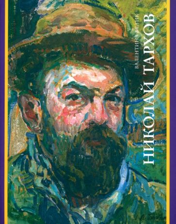 Бялик В. M. НИКОЛАЙ ТАРХОВ 2022. – 320 с.: цв., чб ил., обложка, тираж 1000 экз. Тархов Николай Александрович (1871–1930) - один из мастеров богатейшей плея-ды художественных талантов и дарований начала XX века, который сумел создать свой собственный, ярк