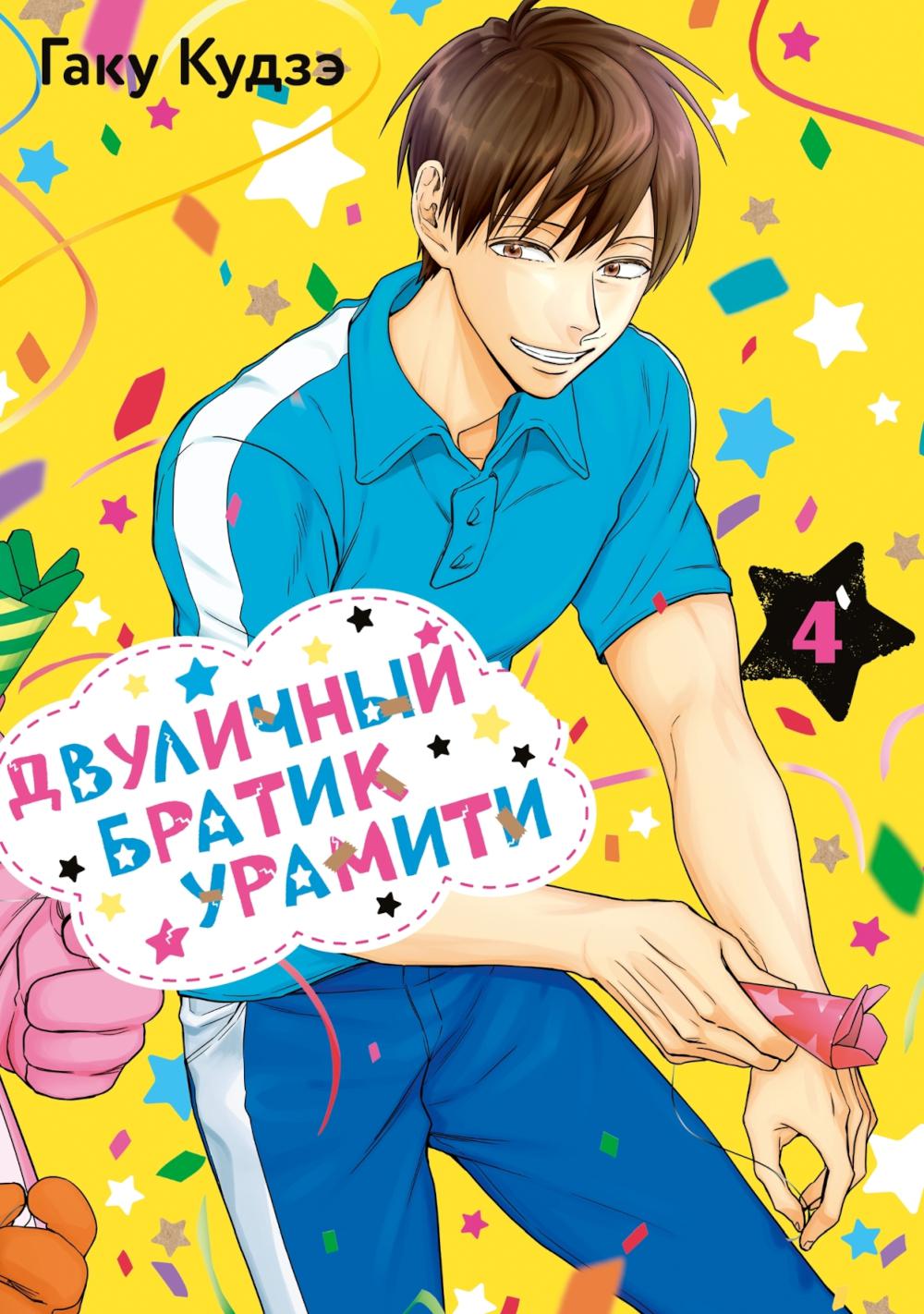 Двуличный братик Урамити. Т. 4