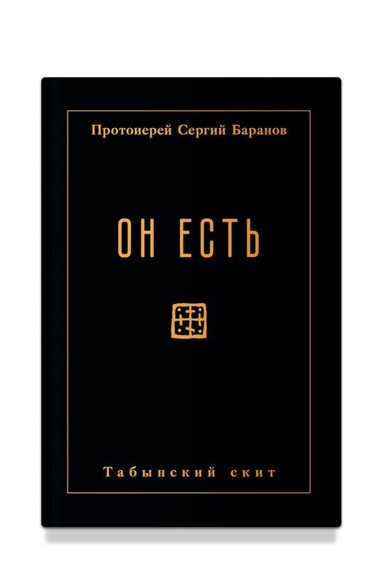 Он есть