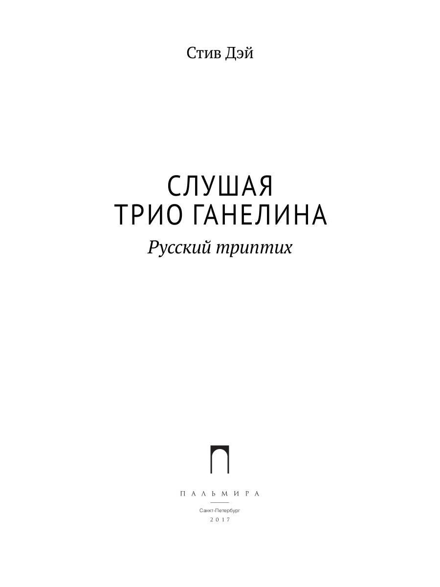 Слушая музыку трио Ганеlina: Русский триптих. Дэй Стив, Леонидов Алексей (Фейгин Леонид Самуилович)