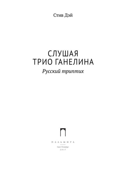 Слушая музыку трио Ганеlina: Русский триптих. Дэй Стив, Леонидов Алексей (Фейгин Леонид Самуилович)