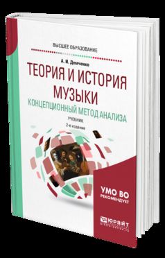 Теория и история музыки. Концепционный метод анализа 2-е изд. , испр. И доп. Учебник для бакалавриата, специалитета и магистратуры