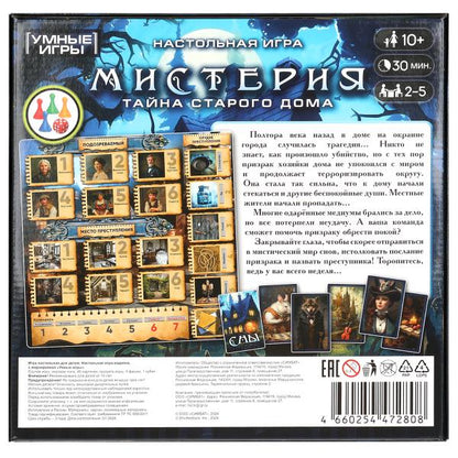 Мистерия. Настольная игра-квадрат. 40 карточек. 250х250х55 мм. Умные игры в кор.10шт