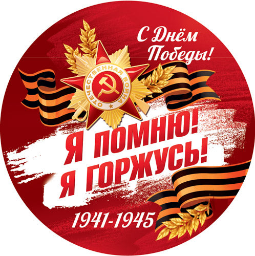М-17278 Медаль двухсторонняя. Я помню! Я горжусь!