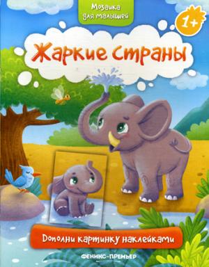 Жаркие страны 1+: книжка с наклейками