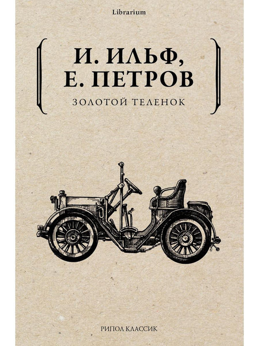Золотой теленок. Ильф И.А., Петров Е.П