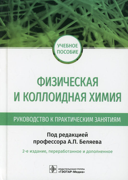 Физическая и коллоидная химия. Руководство к практическим занятиям : учеб. пособие / под ред. А. П. Беляева. — 2-е изд., перераб. и доп. — Москва : ГЭОТАР-Медиа, 2021. — 368 с. : ил. — DOI: 10.33029/9704-5734-4-FKR-2021-1-368.