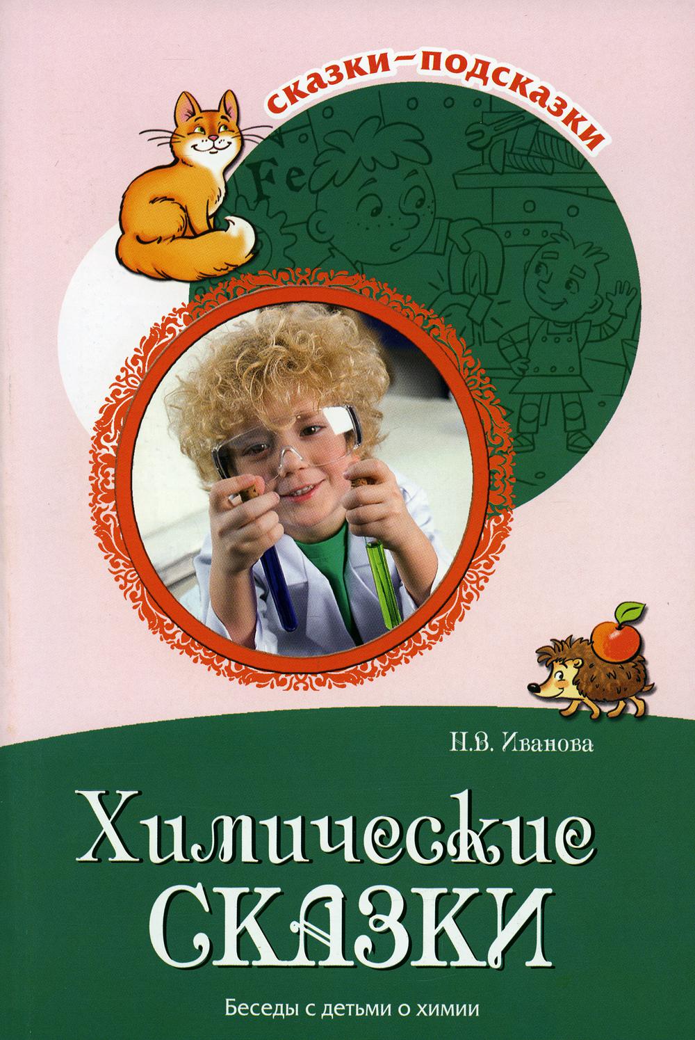 Сказки-подсказки. Химические сказки. Беседы с детьми о химии. /Иванова.