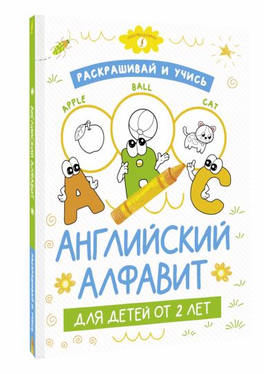 Раскрашивай и учись: английский алфавит для детей от 2 лет