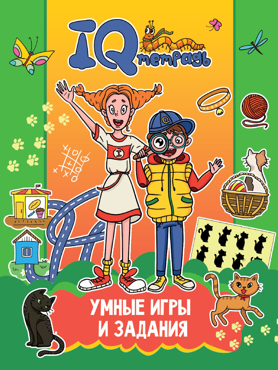 IQ ТЕТРАДЬ. УМНЫЕ ИГРЫ И ЗАДАНИЯ