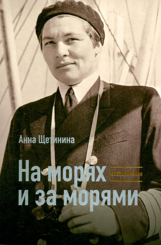На морях и за морями