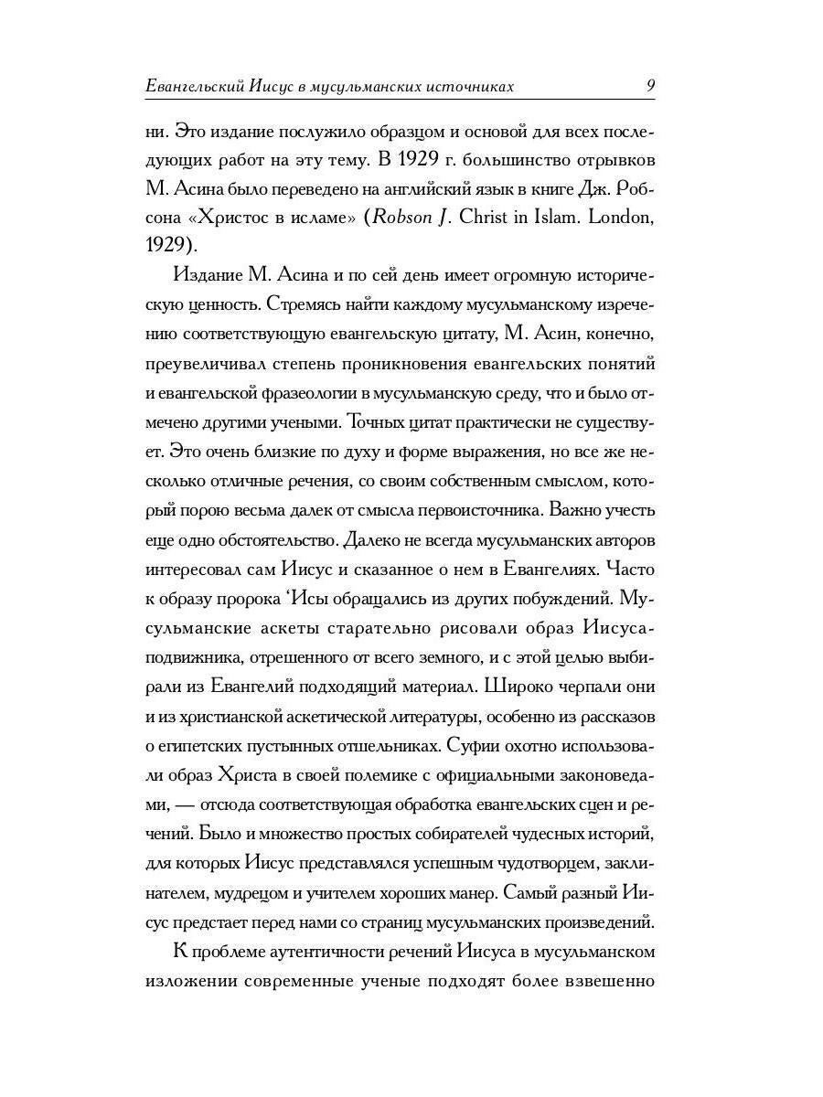 РипА.Реlig.Мусульманские апокрифы о Христе:антолог