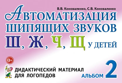 Автоматизация шипящих звуков у детей