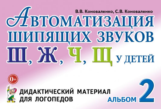 Автоматизация шипящих звуков у детей