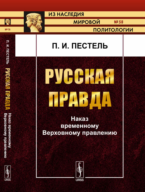 Русская Правда: Наказ временному Верховному правлению. П.И. Пестель; Предисл. П.Е. Щеголев. - 2-e изд. - (Из наследия мировой политологии).