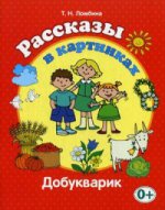 Рассказы в картинках (Добукварик). Ломбина Т.Н.