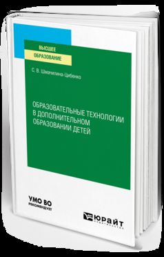ОБРАЗОВАТЕЛЬНЫЕ ТЕХНОЛОГИИ В ДОПОЛНИТЕЛЬНОМ ОБРАЗОВАНИИ ДЕТЕЙ. Учебное пособие для вузов