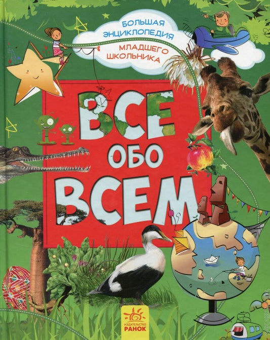 Большая энциклопедия младшего школьника - ХОЧУ ВСЕ ЗНАТЬ! Энциклопедия младшего школьника