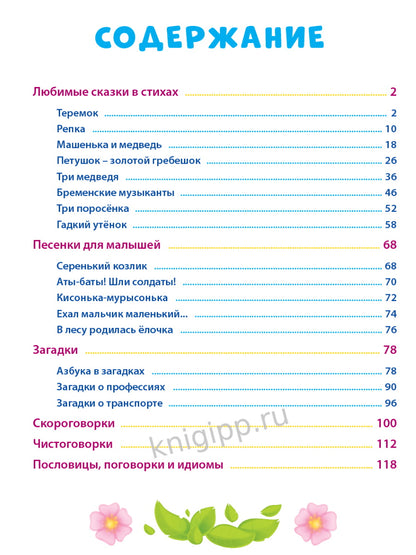 100 СКАЗОК, ЗАГАДОК, СКОРОГОВОРОК, ПОСЛОВИЦ ДЛЯ ПОСЛУШНЫХ ДЕТОК, выбор.лак, мелов.бум. 203х257