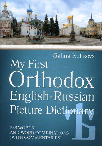 Мой первый православный англо-русский словарь в картинках (+CD). Куликова Г.Н.