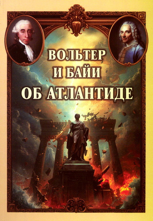 Вольтер и Байи об Атлантиде. Письма об Атлантиде Платона и о древней истории Азии