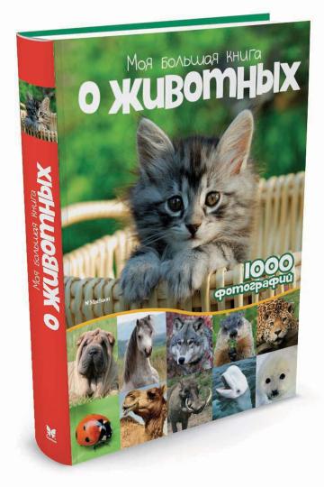 Моя большая книга о животных