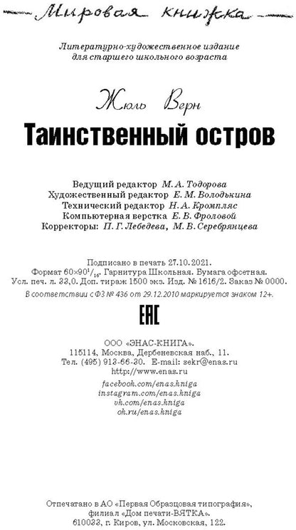 МК Таинственный остров